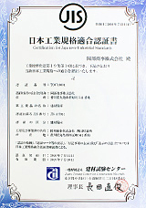 日本産業規格適合認証書