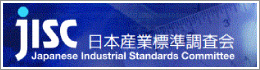 jisc 日本産業標準調査会