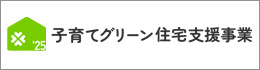 子育てグリーン住宅支援事業