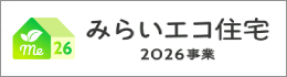 みらいエコ住宅2026事業
