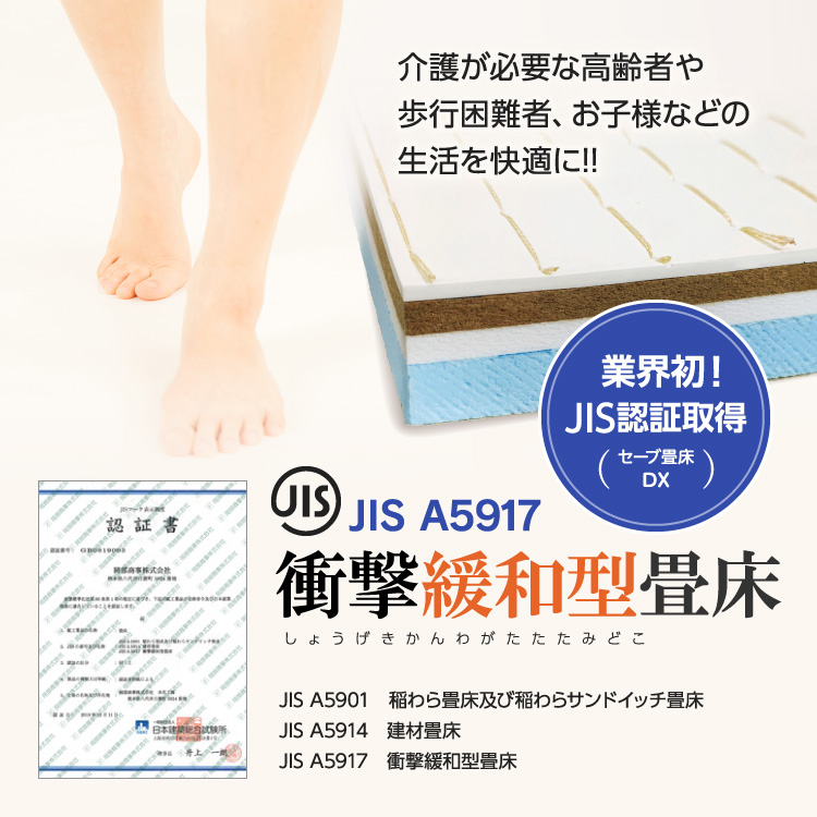 業界初！JIS認証取得 JIS A5901衝撃緩和型畳床 セーブ畳床40GL・50GL 介護が必要な高齢者や歩行困難者、お子様などの生活を快適に!!