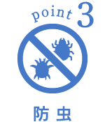point3 防虫