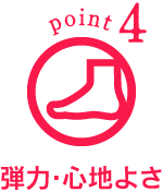 point4 弾力・心地よさ