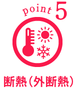 point5 断熱（外断熱）